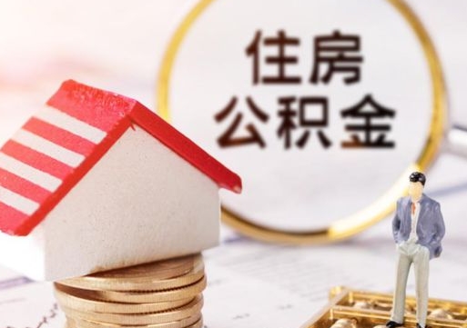 上杭套公积金的最好办法（如何套住房公积金）