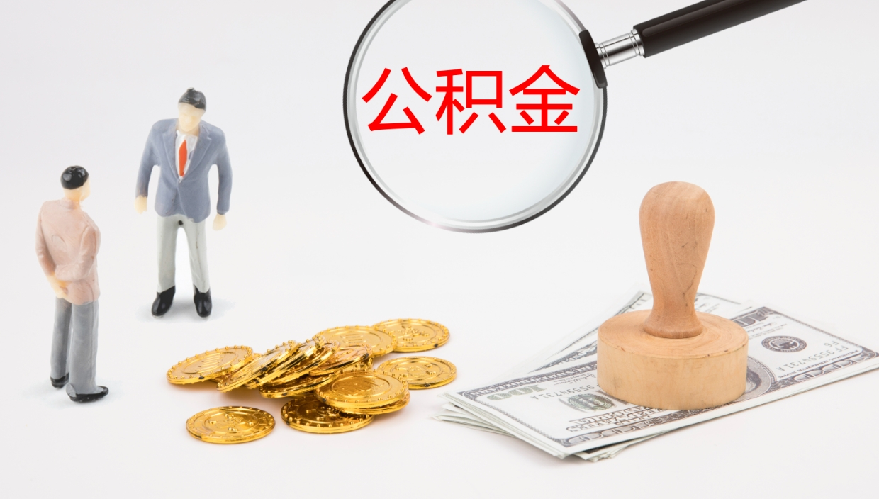 上杭公积金急用钱怎么提取（公积金急用,如何提取）