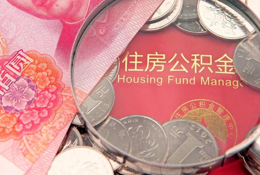 上杭公积金急用钱怎么提取（急用钱怎么取住房公积金）